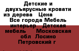 Детские и двухъярусные кровати из дерева › Цена ­ 11 300 - Все города Мебель, интерьер » Детская мебель   . Московская обл.,Лосино-Петровский г.
